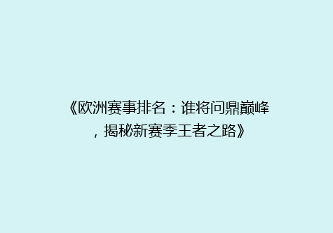 《欧洲赛事排名：谁将问鼎巅峰，揭秘新赛季王者之路》