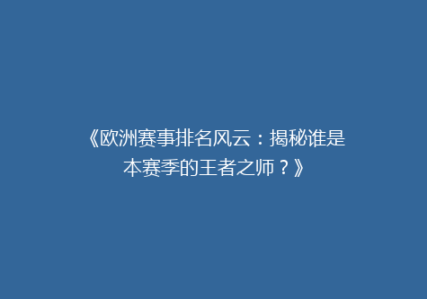 《欧洲赛事排名风云：揭秘谁是本赛季的王者之师？》
