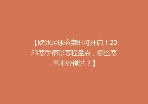 【欧洲足球盛宴即将开启！2023赛季精彩赛程盘点，哪些赛事不容错过？】