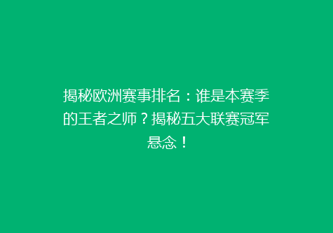 揭秘欧洲赛事排名：谁是本赛季的王者之师？揭秘五大联赛冠军悬念！