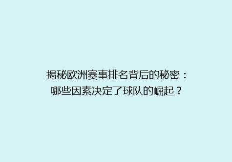 揭秘欧洲赛事排名背后的秘密：哪些因素决定了球队的崛起？