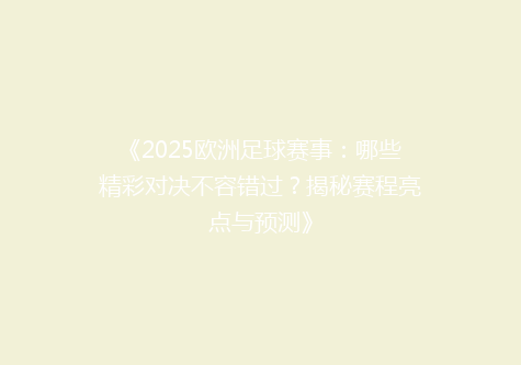 《2025欧洲足球赛事：哪些精彩对决不容错过？揭秘赛程亮点与预测》