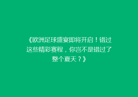 《欧洲足球盛宴即将开启！错过这些精彩赛程，你岂不是错过了整个夏天？》