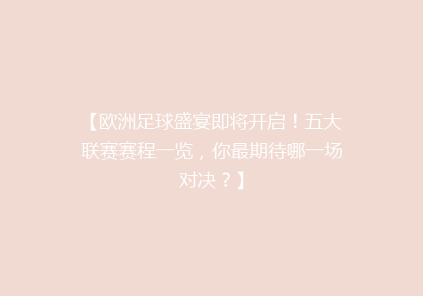 【欧洲足球盛宴即将开启！五大联赛赛程一览，你最期待哪一场对决？】