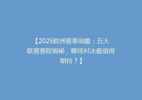 【2025欧洲赛事前瞻：五大联赛赛程揭秘，哪场对决最值得期待？】