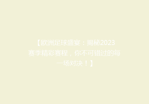 【欧洲足球盛宴：揭秘2023赛季精彩赛程，你不可错过的每一场对决！】