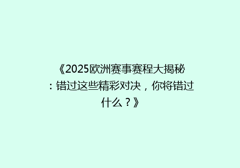 《2025欧洲赛事赛程大揭秘：错过这些精彩对决，你将错过什么？》
