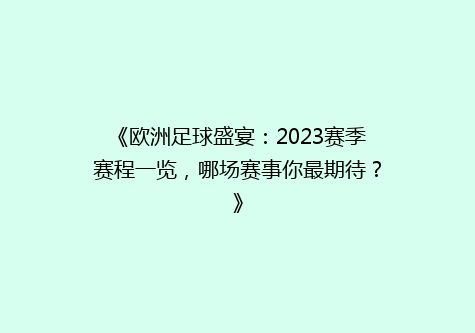 《欧洲足球盛宴：2023赛季赛程一览，哪场赛事你最期待？》
