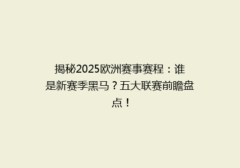 揭秘2025欧洲赛事赛程：谁是新赛季黑马？五大联赛前瞻盘点！