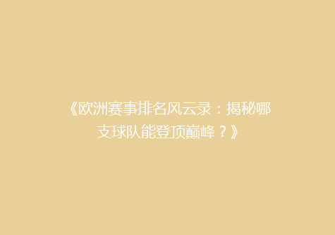 《欧洲赛事排名风云录：揭秘哪支球队能登顶巅峰？》