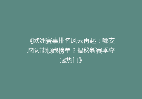 《欧洲赛事排名风云再起：哪支球队能领跑榜单？揭秘新赛季夺冠热门》
