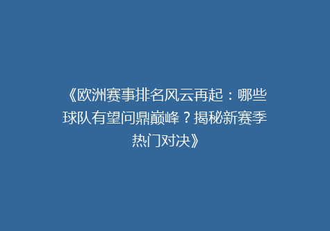 《欧洲赛事排名风云再起：哪些球队有望问鼎巅峰？揭秘新赛季热门对决》