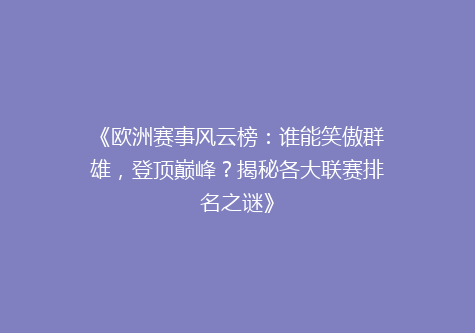 《欧洲赛事风云榜：谁能笑傲群雄，登顶巅峰？揭秘各大联赛排名之谜》