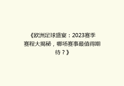 《欧洲足球盛宴：2023赛季赛程大揭秘，哪场赛事最值得期待？》