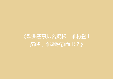 《欧洲赛事排名揭秘：谁将登上巅峰，谁能脱颖而出？》