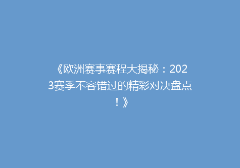 《欧洲赛事赛程大揭秘：2023赛季不容错过的精彩对决盘点！》