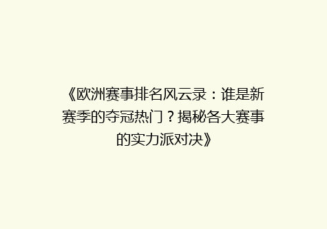 《欧洲赛事排名风云录：谁是新赛季的夺冠热门？揭秘各大赛事的实力派对决》