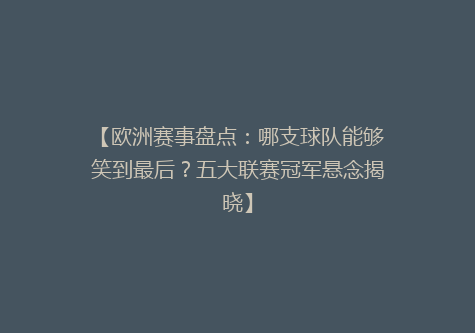 【欧洲赛事盘点：哪支球队能够笑到最后？五大联赛冠军悬念揭晓】