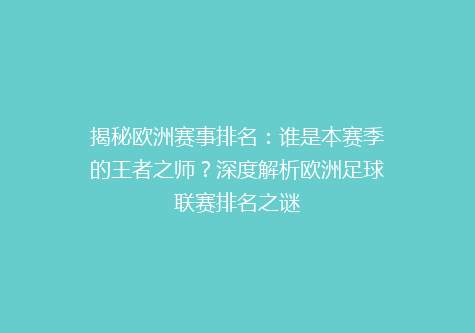 揭秘欧洲赛事排名：谁是本赛季的王者之师？深度解析欧洲足球联赛排名之谜