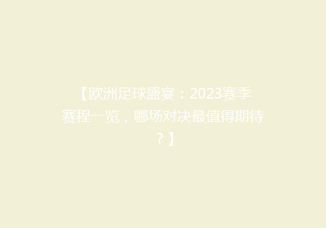 【欧洲足球盛宴：2023赛季赛程一览，哪场对决最值得期待？】