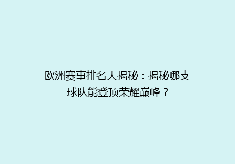 欧洲赛事排名大揭秘：揭秘哪支球队能登顶荣耀巅峰？
