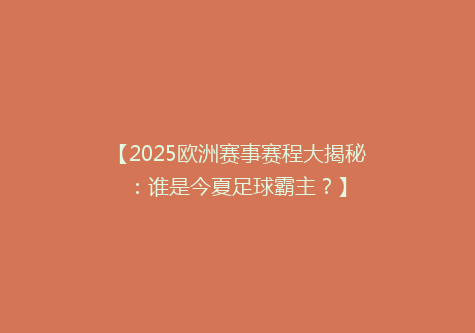 【2025欧洲赛事赛程大揭秘：谁是今夏足球霸主？】