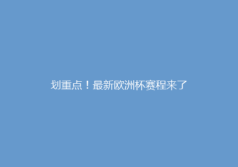 划重点！最新欧洲杯赛程来了
