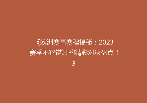 《欧洲赛事赛程揭秘：2023赛季不容错过的精彩对决盘点！》