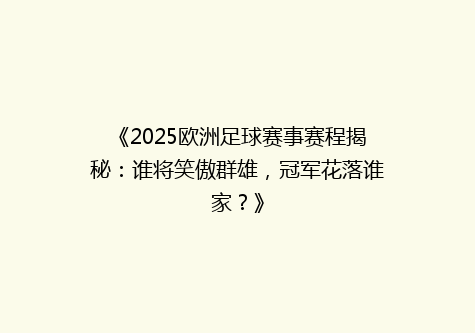 《2025欧洲足球赛事赛程揭秘：谁将笑傲群雄，冠军花落谁家？》