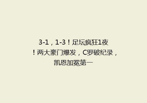 3-1，1-3！足坛疯狂1夜！两大豪门爆发，C罗破纪录，凯恩加冕第一