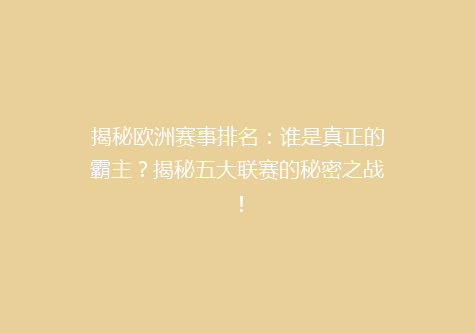 揭秘欧洲赛事排名：谁是真正的霸主？揭秘五大联赛的秘密之战！