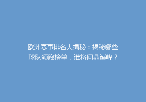 欧洲赛事排名大揭秘：揭秘哪些球队领跑榜单，谁将问鼎巅峰？