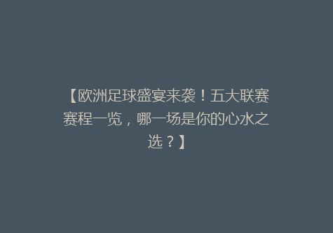 【欧洲足球盛宴来袭！五大联赛赛程一览，哪一场是你的心水之选？】