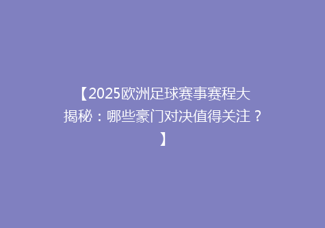【2025欧洲足球赛事赛程大揭秘：哪些豪门对决值得关注？】