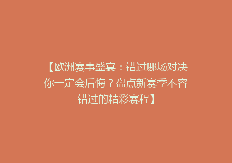 【欧洲赛事盛宴：错过哪场对决你一定会后悔？盘点新赛季不容错过的精彩赛程】