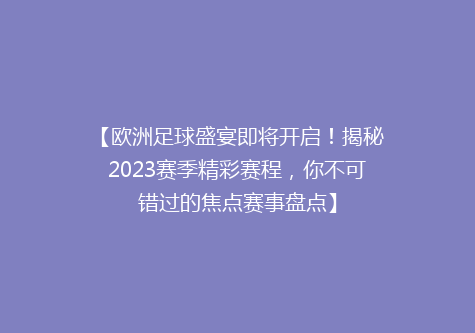 【欧洲足球盛宴即将开启！揭秘2023赛季精彩赛程，你不可错过的焦点赛事盘点】