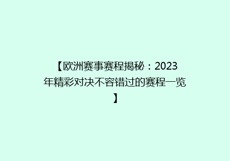 【欧洲赛事赛程揭秘：2023年精彩对决不容错过的赛程一览】