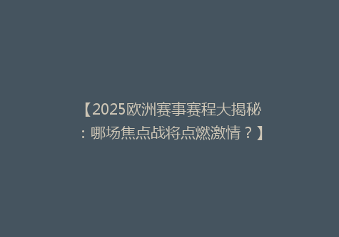 【2025欧洲赛事赛程大揭秘：哪场焦点战将点燃激情？】