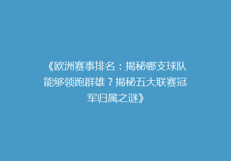 《欧洲赛事排名：揭秘哪支球队能够领跑群雄？揭秘五大联赛冠军归属之谜》