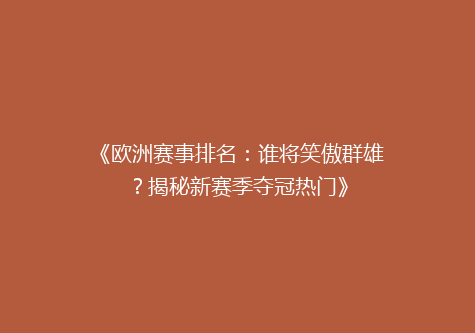 《欧洲赛事排名：谁将笑傲群雄？揭秘新赛季夺冠热门》