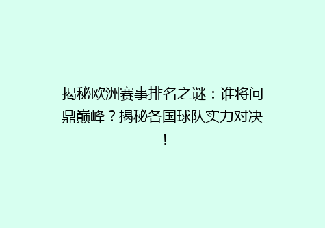 揭秘欧洲赛事排名之谜：谁将问鼎巅峰？揭秘各国球队实力对决！