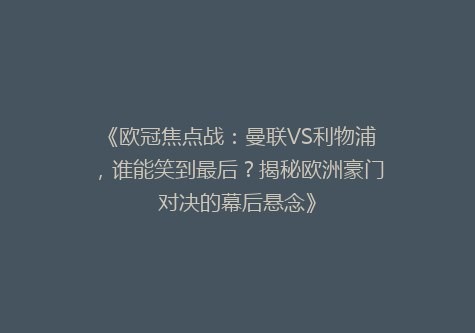 《欧冠焦点战：曼联VS利物浦，谁能笑到最后？揭秘欧洲豪门对决的幕后悬念》