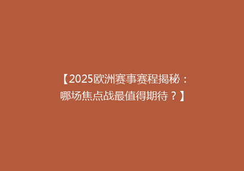 【2025欧洲赛事赛程揭秘：哪场焦点战最值得期待？】