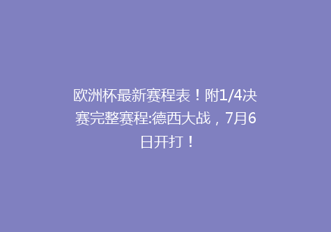 欧洲杯最新赛程表！附1/4决赛完整赛程:德西大战，7月6日开打！