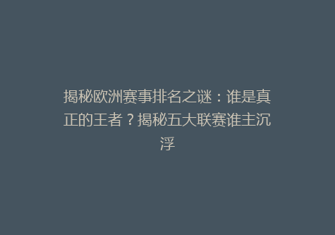 揭秘欧洲赛事排名之谜：谁是真正的王者？揭秘五大联赛谁主沉浮