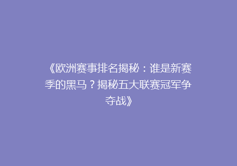 《欧洲赛事排名揭秘：谁是新赛季的黑马？揭秘五大联赛冠军争夺战》