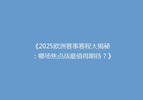 《2025欧洲赛事赛程大揭秘：哪场焦点战最值得期待？》