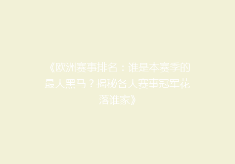 《欧洲赛事排名：谁是本赛季的最大黑马？揭秘各大赛事冠军花落谁家》