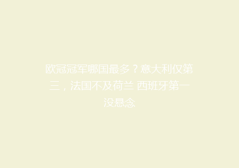 欧冠冠军哪国最多？意大利仅第三，法国不及荷兰 西班牙第一没悬念