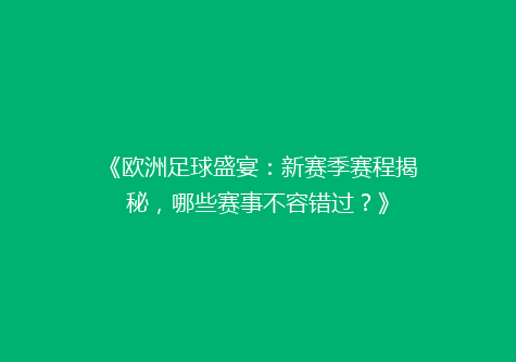 《欧洲足球盛宴：新赛季赛程揭秘，哪些赛事不容错过？》